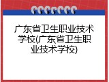 广东省卫生职业技术学校(广东省卫生职业技术学校)