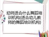 幼师适合什么舞蹈培训机构(适合幼儿教师的舞蹈培训机构)