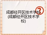 成都经开区技术学校(成都经开区技术学校)