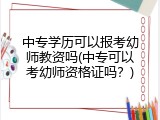 中专学历可以报考幼师教资吗(中专可以考幼师资格证吗？)