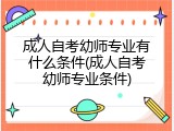 成人自考幼师专业有什么条件(成人自考幼师专业条件)