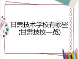 甘肃技术学校有哪些(甘肃技校一览)
