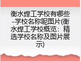 衡水焊工学校有哪些-学校名称呢图片(衡水焊工学校概览：精选学校名称及图片展示)