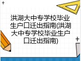 洪湖大中专学校毕业生户口迁出指南(洪湖大中专学校毕业生户口迁出指南)