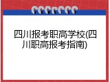 四川报考职高学校(四川职高报考指南)