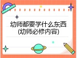 幼师都要学什么东西(幼师必修内容)