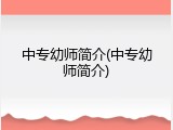中专幼师简介(中专幼师简介)