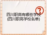 四川职高有哪些学校(四川职高学校名单)