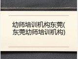 幼师培训机构东莞(东莞幼师培训机构)