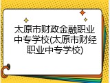 太原市财政金融职业中专学校(太原市财经职业中专学校)