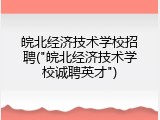 皖北经济技术学校招聘("皖北经济技术学校诚聘英才")