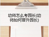 幼师怎么考园长(幼师如何晋升园长)