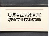 幼师专业技能培训(幼师专业技能培训)