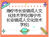 海宁市长安镇成人文化技术学校(海宁市长安镇成人文化技术学校)