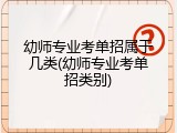 幼师专业考单招属于几类(幼师专业考单招类别)