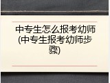中专生怎么报考幼师(中专生报考幼师步骤)