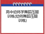 高中幼师学舞蹈压腿训练(幼师舞蹈压腿训练)