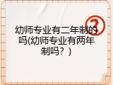 幼师专业有二年制的吗(幼师专业有两年制吗？)