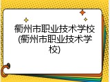 衢州市职业技术学校(衢州市职业技术学校)