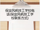 保定风帆技工学校电话(保定风帆技工学校联系方式)