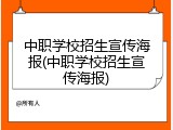 中职学校招生宣传海报(中职学校招生宣传海报)