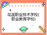 花溪职业技术学校(职业教育学校)