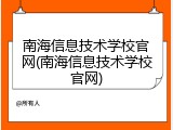 南海信息技术学校官网(南海信息技术学校官网)