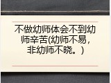 不做幼师体会不到幼师辛苦(幼师不易，非幼师不晓。)