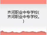 齐河职业中专学校(齐河职业中专学校。)
