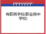 有职高学校(职业高中学校)