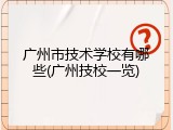广州市技术学校有哪些(广州技校一览)