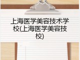 上海医学美容技术学校(上海医学美容技校)