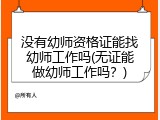 没有幼师资格证能找幼师工作吗(无证能做幼师工作吗？)