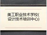 美工职业技术学校(设计技术培训中心)