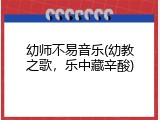 幼师不易音乐(幼教之歌，乐中藏辛酸)