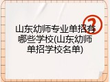 山东幼师专业单招有哪些学校(山东幼师单招学校名单)