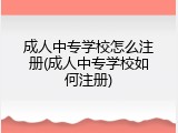 成人中专学校怎么注册(成人中专学校如何注册)