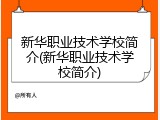 新华职业技术学校简介(新华职业技术学校简介)