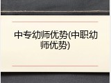 中专幼师优势(中职幼师优势)