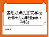 贵阳好点的职高学校(贵阳优秀职业高中学校)