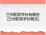 兰州职高学校有哪些(兰州职高学校概览)