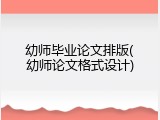 幼师毕业论文排版(幼师论文格式设计)