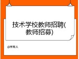 技术学校教师招聘(教师招募)
