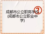 成都市公立职高学校(成都市公立职业中学)