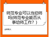 师范专业可以当幼师吗(师范专业能否从事幼师工作？)