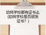 幼师学校都有证书么(幼师学校是否颁发证书？)