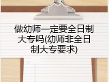 做幼师一定要全日制大专吗(幼师非全日制大专要求)