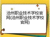 沧州职业技术学校官网(沧州职业技术学校官网)