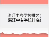 湛江中专学校排名(湛江中专学校排名)