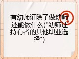有幼师证除了做幼师还能做什么("幼师证持有者的其他职业选择")